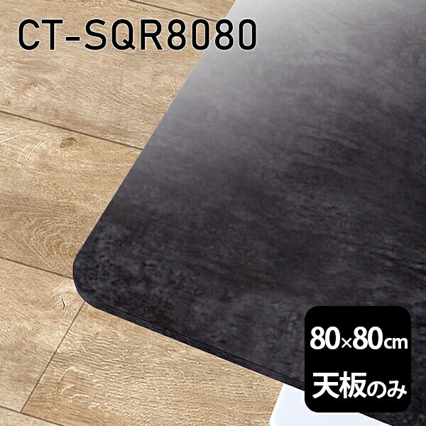 天板 天板のみ 板だけ 机 メラミン 大理石柄 ワークデスク 80cm オーダーカット DIY 正方形 リモート 在宅 テレワーク センターテーブル 高級感 日本製 CT-SQR8080 BP □