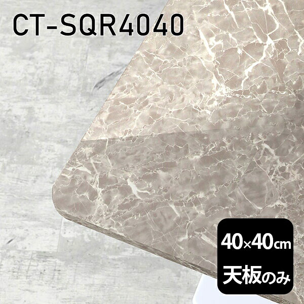 天板 天板のみ 板だけ 机 メラミン 大理石柄 ミニテーブル 40cm DIY 正方形 サイドテーブル リモート テーブル 小さい机 ベッドサイド ワンルーム 一人暮らし コンパクト 小さいテーブル ソファ横 コーヒーテーブル センターテーブル 高級感 日本製 CT-SQR4040 GS □