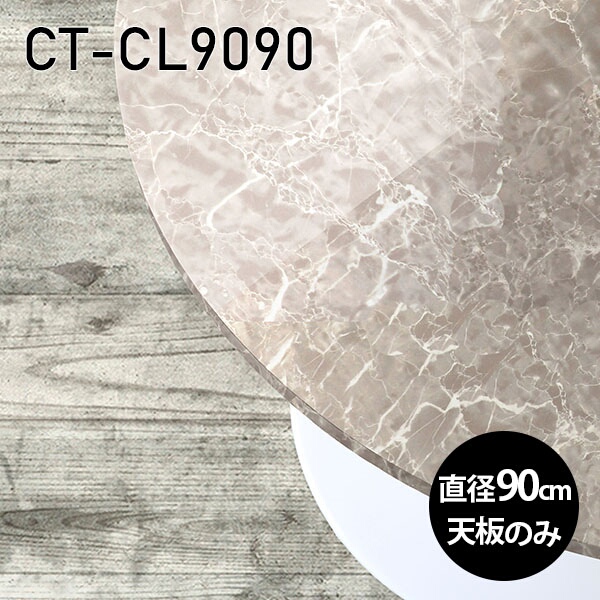 天板 天板のみ 板だけ 机 メラミン メラミン化粧板 パソコンデスク ワークデスク 90cm DIY 丸型 リモートワーク 在宅勤務 作業台 テレワーク テーブルトップ 学習机 勉強机 センターテーブル コーヒーテーブル カフェテーブル 高級感 日本製 CT-CL9090 GS □｜atom DIY