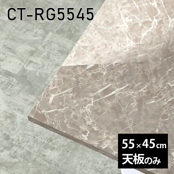 天板 天板のみ 板だけ 机 メラミン 大理石柄 在宅 55cm オーダーカット リモート DIY 長方形 テーブル 小さい机 一人暮らし センターテーブル 高級感 日本製 CT-RG5545 GS □
