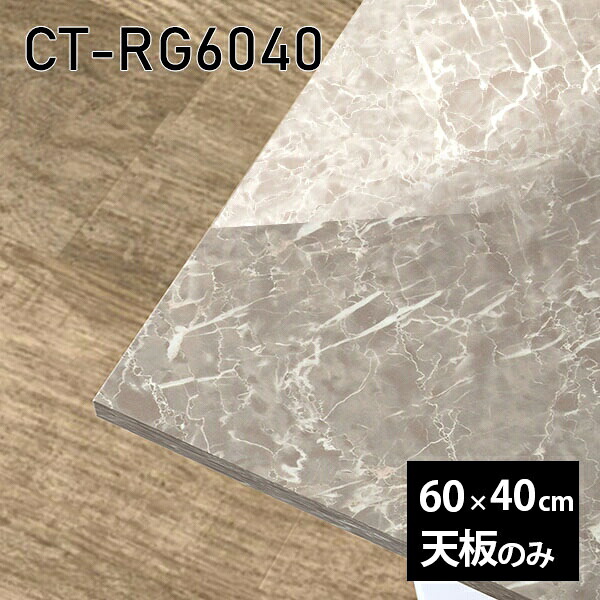 天板 天板のみ 板だけ 机 メラミン 鏡面 在宅 60cm オーダーカット リモート DIY 長方形 テーブル 小さい机 一人暮らし センターテーブル 高級感 日本製 CT-RG6040 GS □|atom DIY