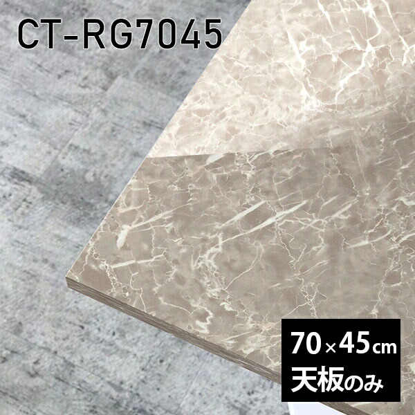 天板 天板のみ 板だけ 机 メラミン 鏡面仕上げ ワークデスク 70cm オーダーカット リモート DIY 長方形 在宅 テレワーク センターテーブル 高級感 日本製 CT-RG7045 GS □