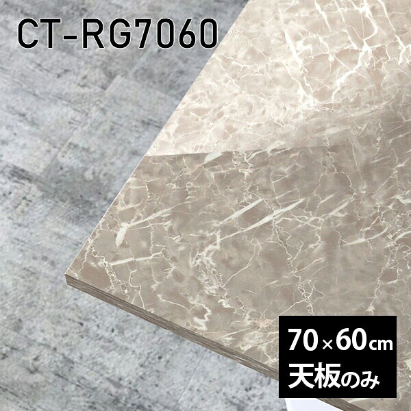 天板 天板のみ テーブル 板だけ 机 メラミン 大理石風 ワークデスク オーダーカット 70cm 長方形 DIY リモート 在宅 センターテーブル 高級感 日本製 CT-RG7060 GS □ 31,070円
