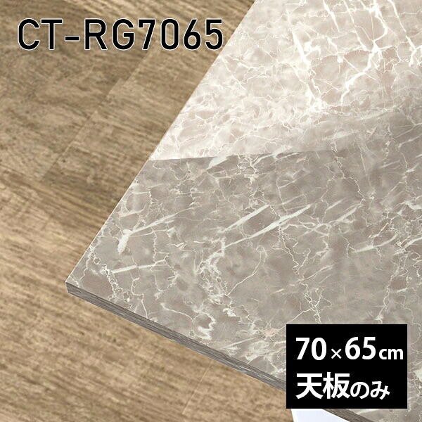 天板 天板のみ 板だけ 机 メラミン 大理石柄 ワークデスク 70cm オーダーカット DIY リモート 長方形 在宅 テレワーク センターテーブル 高級感 日本製 CT-RG7065 GS □｜atom DIY