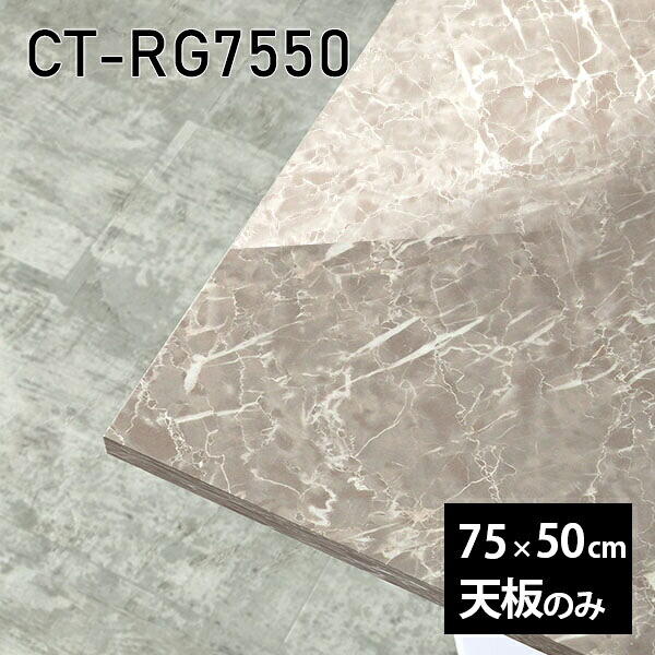 天板 天板のみ 板だけ 机 メラミン 鏡面 テーブル ワークデスク オーダーカット 長方形 75cm DIY リモート 在宅 テレワーク センターテーブル 高級感 日本製 CT-RG7550 GS □