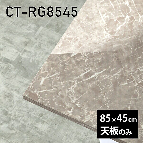 天板 天板のみ 板だけ 机 メラミン 大理石風 ワークデスク 85cm オーダーカット リモート DIY 長方形 在宅 テレワーク センターテーブル 高級感 日本製 CT-RG8545 GS □