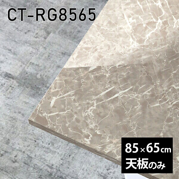 天板 天板のみ 板だけ 机 メラミン 大理石風 ワークデスク 85cm オーダーカット リモート DIY 長方形 在宅 テレワーク センターテーブル 高級感 日本製 CT-RG8565 GS □