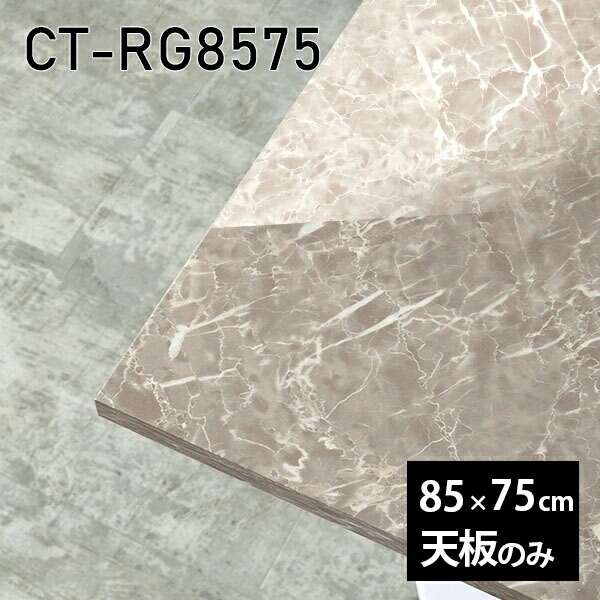 天板 天板 天板のみ 板だけ 机 メラミン 大理石柄 インテリア パソコン ...