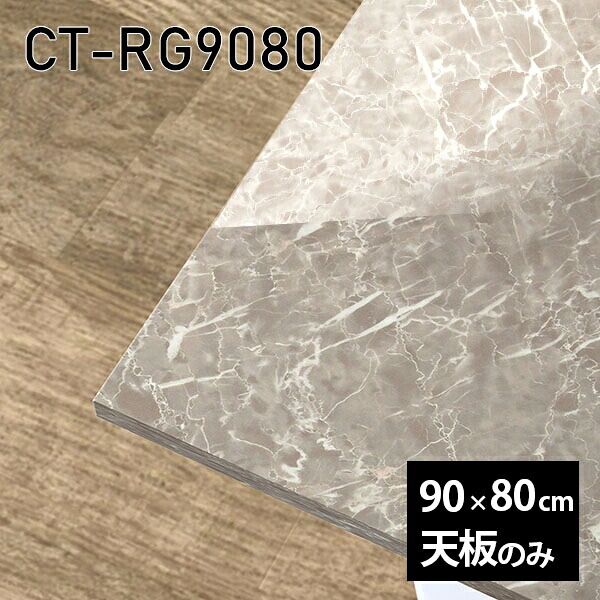 天板 天板のみ テーブル 板だけ 机 メラミン 大理石風 ワークデスク オーダーカット 長方形 90cm DIY リモート 在宅 センターテーブル 高級感 日本製 CT-RG9080 GS □