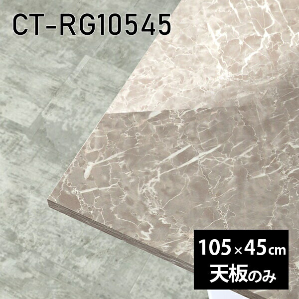 天板 天板のみ 板だけ 机 メラミン 鏡面 ワークデスク 105cm オーダーカット リモート DIY 長方形 在宅 テレワーク センターテーブル 高級感 日本製 CT-RG10545 GS □