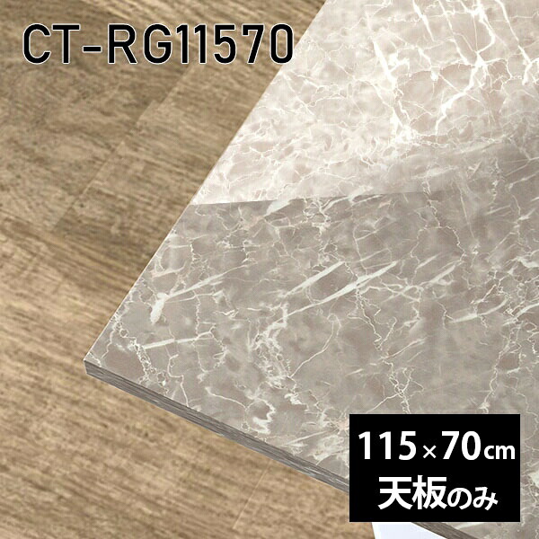 天板 DIY 天板のみ 板だけ 机 メラミン メラミン化粧板 ワークデスク オーダーカット 115cm リモート 長方形 在宅 センターテーブル 高級感 日本製 CT-RG11570 GS □