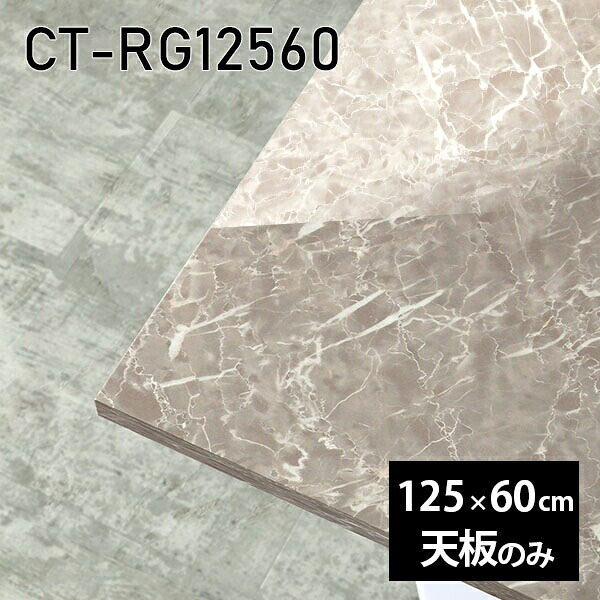 天板 天板のみ 板だけ 机 メラミン 大理石柄 ワークデスク 125cm オーダーカット リモート DIY 長方形 在宅 テレワーク センターテーブル 高級感 日本製 CT-RG12560 GS □
