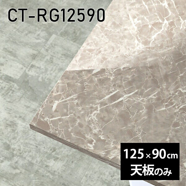 天板 天板のみ 板だけ 机 メラミン 大理石風 ワークデスク 125cm オーダーカット 長方形 リモート DIY 在宅 テレワーク センターテーブル 高級感 日本製 CT-RG12590 GS □