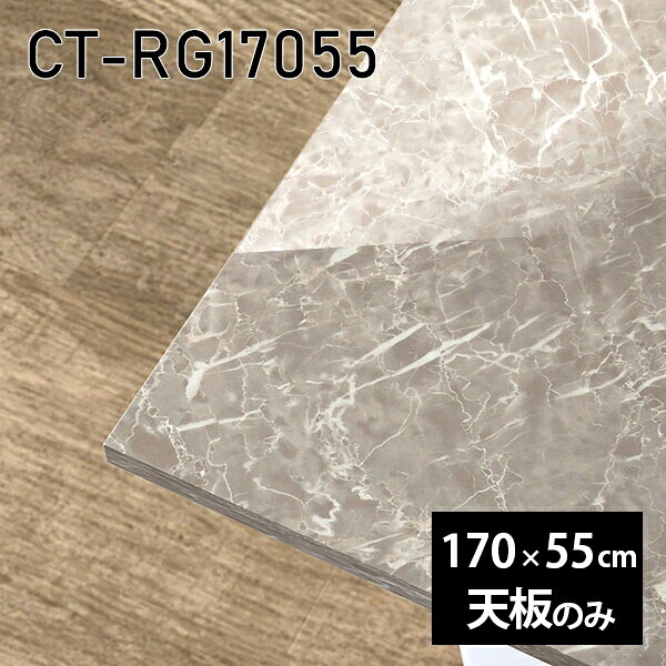 天板 天板のみ 板だけ 机 メラミン 大理石柄 在宅 170cm オーダーカット ダイニング DIY 長方形 テレワーク センターテーブル リビング 高級感 日本製 CT-RG17055 GS □