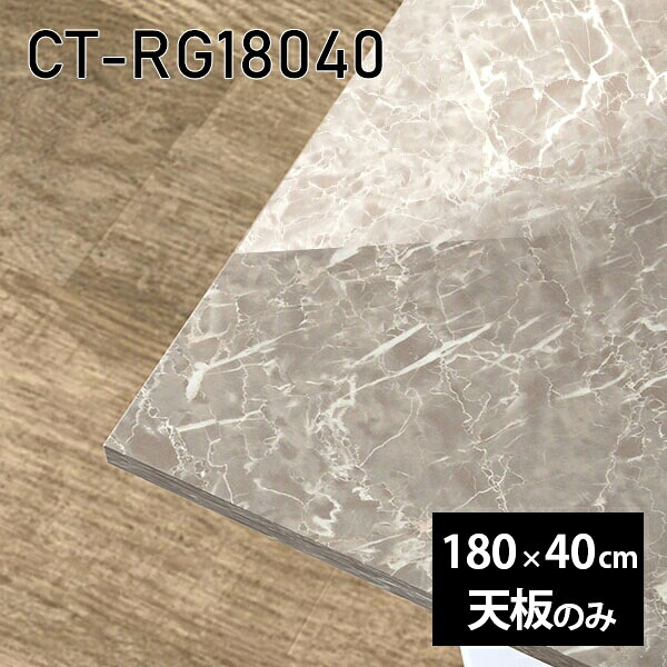 天板 DIY 天板のみ 板だけ 机 メラミン 鏡面仕上げ 在宅 オーダーカット ダイニング 180cm 長方形 リモート センターテーブル 大きい リビング 高級感 日本製 CT-RG18040 GS □｜atom DIY