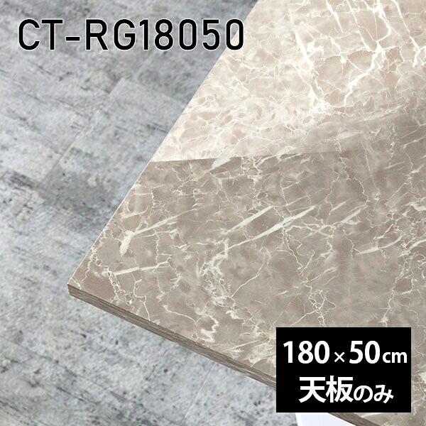 天板 天板のみ 板だけ 机 メラミン 大理石 柄 在宅 オーダーカット 長方形 180cm DIY ダイニング センターテーブル 大きい リビング 高級感 日本製 CT-RG18050 GS □｜atom DIY