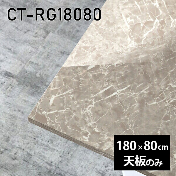 天板 天板のみ 180cm 板だけ 机 メラミン 鏡面 在宅 オーダーカット ダイニング DIY 長方形 リモート センターテーブル 大きい リビング 高級感 日本製 CT-RG18080 GS □