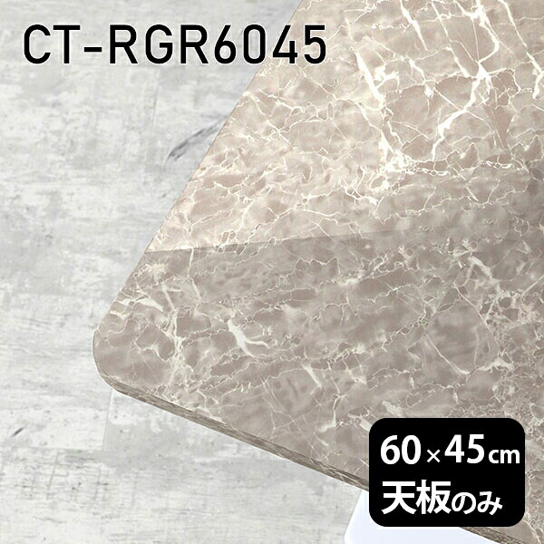 天板 DIY 天板のみ 板だけ 机 メラミン 鏡面仕上げ 在宅 オーダーカット 60cm 長方形 角丸 テーブル 小さい机 一人暮らし センターテーブル 高級感 日本製 CT-RGR6045 GS □|atom DIY