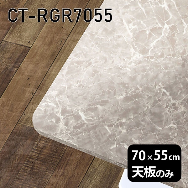 天板 天板のみ テーブル 板だけ 机 メラミン 大理石風 ワークデスク オーダーカット 70cm DIY 長方形 角丸 リモート 在宅 センターテーブル 高級感 日本製 CT-RGR7055 GS □