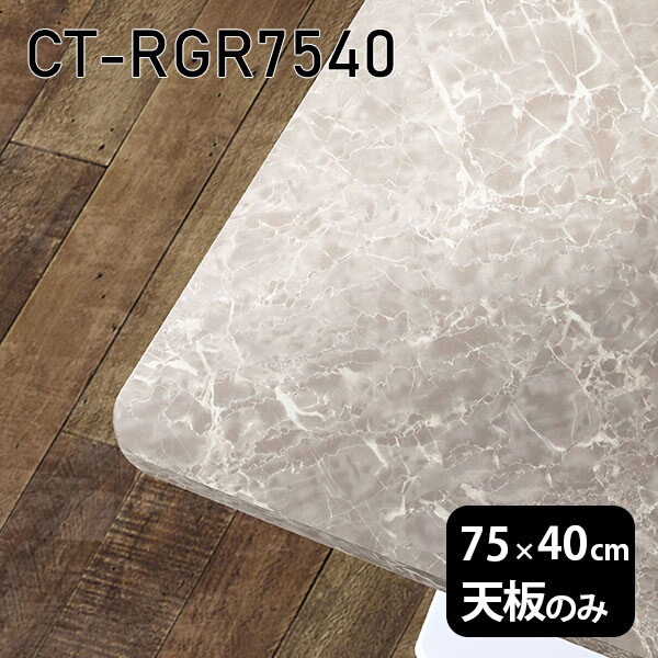 天板 天板のみ 板だけ 机 メラミン 鏡面 ワークデスク 75cm オーダーカット DIY 長方形 角丸 リモート 在宅 テレワーク センターテーブル 高級感 日本製 CT-RGR7540 GS □