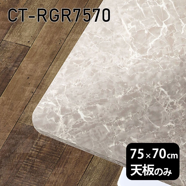 天板 天板のみ 板だけ 机 メラミン 大理石柄 ワークデスク 75cm オーダーカット DIY 長方形 角丸 リモート 在宅 テレワーク センターテーブル 高級感 日本製 CT-RGR7570 GS □｜atom DIY