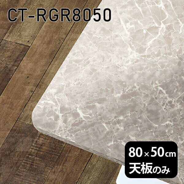 天板 天板のみ 板だけ 机 メラミン 鏡面 テーブル ワークデスク オーダーカット 80cm DIY 長方形 角丸 リモート 在宅 テレワーク センターテーブル 高級感 日本製 CT-RGR8050 GS □