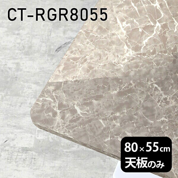 天高座 天板鏨 板だけ 卓子 メラミン マイコンビューロー 課題デスク 80cm Diy 頭役方形 リモートワーク 在宅勤務 作業台 テレワーク 早見表天上 参学机 修める机 見解テーブル 中テーブル キャフェテーブル 茶房テーブル 上上吉気持ち 日本製 Ct Rgr8055 Gs Arsn Sn