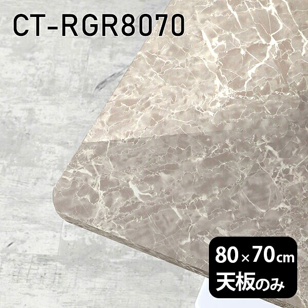 天板 天板のみ テーブル 板だけ 机 メラミン 鏡面 ワークデスク オーダーカット 80cm DIY 長方形 角丸 リモート 在宅 テレワーク センターテーブル 高級感 日本製 CT-RGR8070 GS □|atom DIY