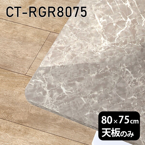 天板 天板のみ 板だけ 机 メラミン 鏡面 テーブル ワークデスク オーダーカット 80cm DIY 長方形 角丸 リモート 在宅 テレワーク センターテーブル 高級感 日本製 CT-RGR8075 GS □