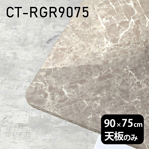 天板 天板のみ 板だけ 机 メラミン 鏡面 テーブル ワークデスク オーダーカット 90cm DIY 長方形 角丸 リモート 在宅 テレワーク センターテーブル 高級感 日本製 CT-RGR9075 GS □