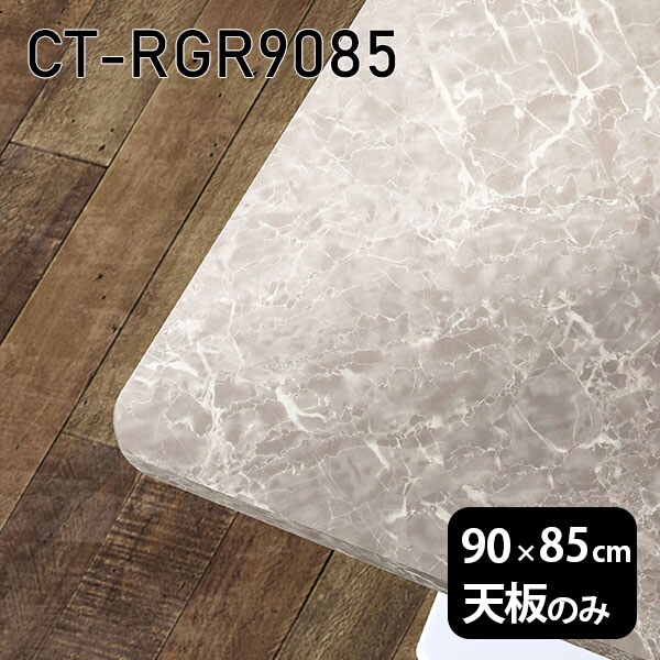 メラミン化粧板 DIY 90cm オーダーカット 天板 メラミン 板だけ 机 天板のみ ワークデスク 長方形 角丸 リモート 在宅 センターテーブル 高級感 日本製 CT-RGR9085 GS □|atom DIY