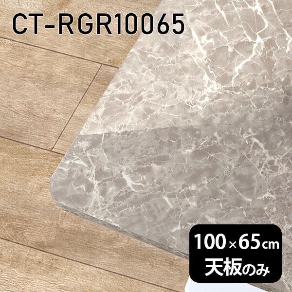 天板 天板のみ 板だけ 机 メラミン 大理石柄 ワークデスク 100cm オーダーカット DIY 長方形 角丸 リモート 在宅 テレワーク センターテーブル 高級感 日本製 CT-RGR10065 GS □|atom DIY