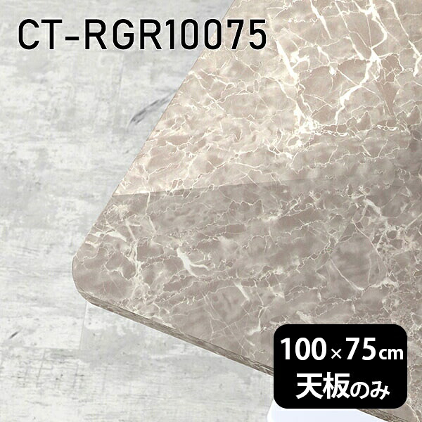 天板 天板のみ 板だけ 机 メラミン 鏡面 テーブル ワークデスク オーダーカット 100cm DIY 長方形 角丸 リモート 在宅 センターテーブル 高級感 日本製 CT-RGR10075 GS □|atom DIY