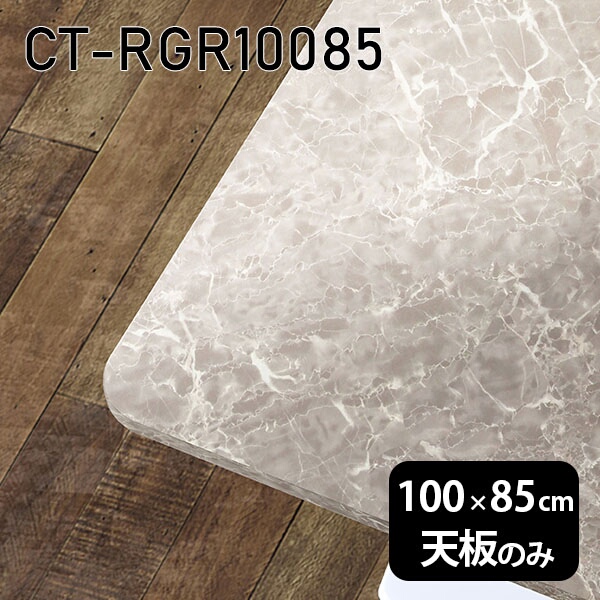 天板のみ 板だけ テーブル オーダーカット ワークデスク メラミン化粧板 メラミン 机 天板 100cm DIY 長方形 角丸 リモート 在宅 センターテーブル 日本製 CT-RGR10085 GS □|atom DIY