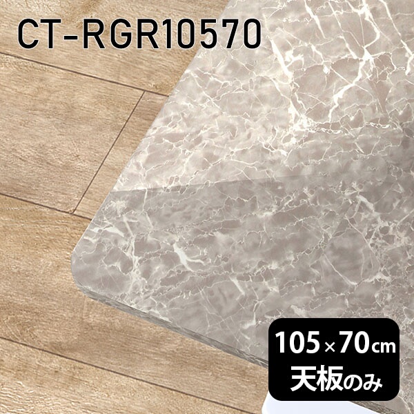 天板 天板のみ 板だけ 机 メラミン 鏡面仕上げ ワークデスク 105cm オーダーカット DIY 長方形 角丸 リモート 在宅 テレワーク センターテーブル 高級感 日本製 CT-RGR10570 GS □|atom DIY