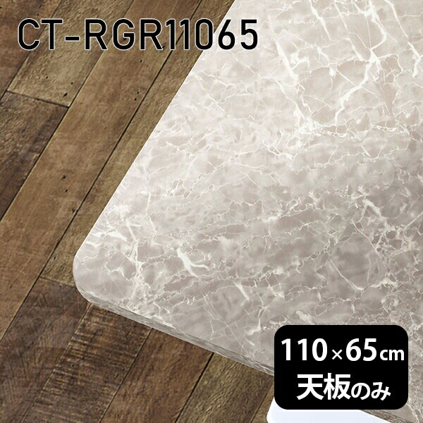 天板 天板のみ 板だけ 机 メラミン 大理石 柄 ワークデスク オーダーカット 110cm DIY 長方形 角丸 リモート 在宅 テレワーク センターテーブル 高級感 日本製 CT-RGR11065 GS □