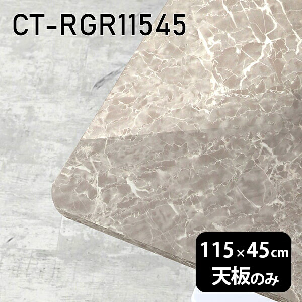 天板 DIY 天板のみ 板だけ 机 メラミン メラミン化粧板 ワークデスク オーダーカット 115cm 長方形 角丸 リモート 在宅 センターテーブル 高級感 日本製 CT-RGR11545 GS □ 31,720円