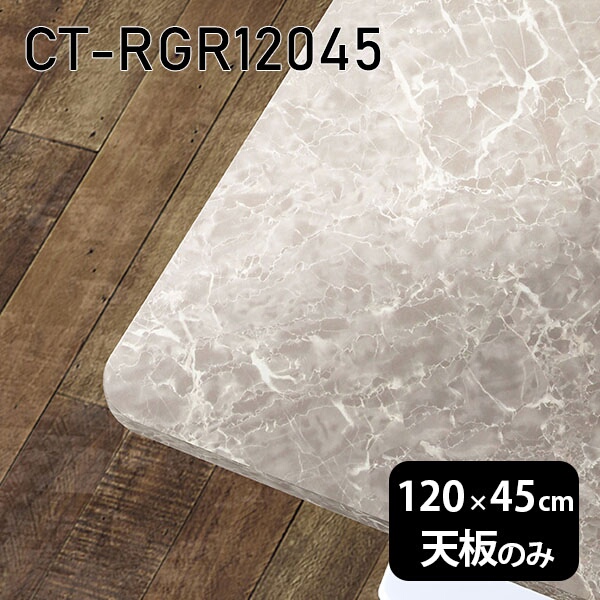 天板 天板のみ 120cm 板だけ 机 メラミン 大理石柄 ワークデスク オーダーカット DIY 長方形 角丸 リモート 在宅 テレワーク センターテーブル 高級感 日本製 CT-RGR12045 GS □｜atom DIY
