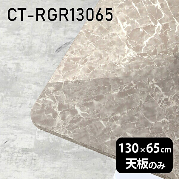天板 DIY 天板のみ 板だけ 机 メラミン 大理石柄 在宅 オーダーカット 130cm 長方形 角丸 ダイニング リモート テレワーク センターテーブル 高級感 日本製 CT-RGR13065 GS □