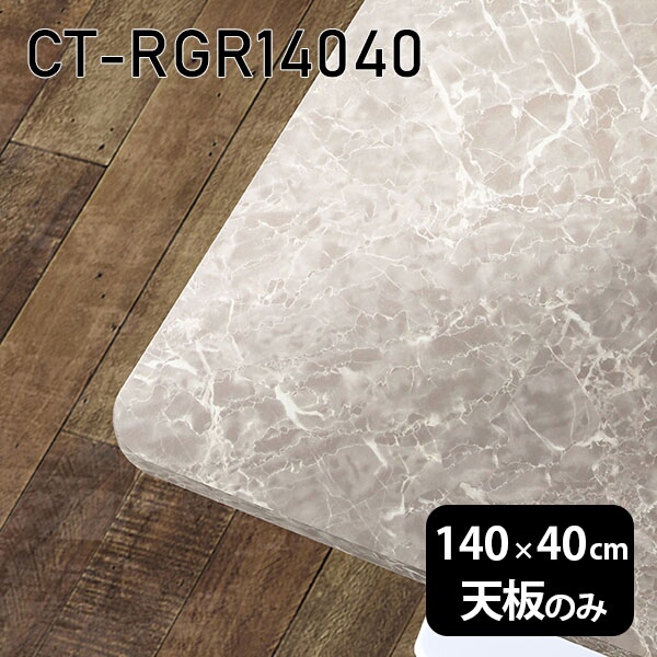 在宅 机 140cm 板だけ オーダーカット メラミン 鏡面 DIY 天板 天板のみ 長方形 角丸 ダイニング リモート テレワーク センターテーブル リビング 高級感 日本製 CT-RGR14040 GS □｜atom DIY
