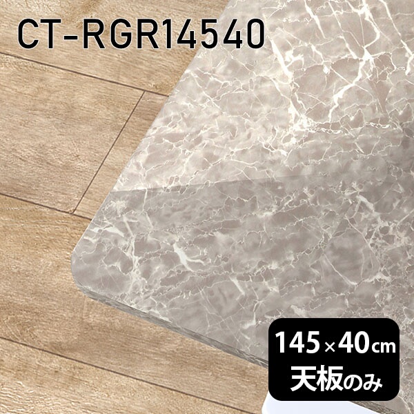 DIY 天板のみ 天板 メラミン化粧板 板だけ 在宅 145cm オーダーカット メラミン 机 長方形 角丸 ダイニング リモート テーブル リビング 高級感 日本製 CT-RGR14540 GS □｜atom DIY