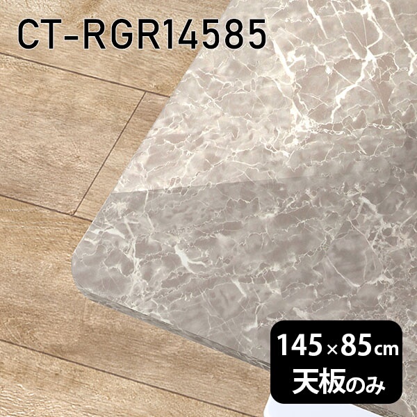 天板 天板のみ テーブル 板だけ 机 メラミン 大理石 柄 オーダーカット 在宅 145cm DIY 長方形 角丸 ダイニング リモート センターテーブル リビング 日本製 CT-RGR14585 GS □
