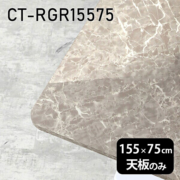 天板 天板のみ 板だけ 机 メラミン 鏡面 在宅 155cm オーダーカット DIY 長方形 角丸 ダイニング リモート テレワーク センターテーブル リビング 高級感 日本製 CT-RGR15575 GS □