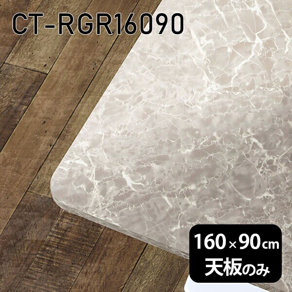 天板 天板のみ 板だけ 机 メラミン メラミン化粧板 在宅 160cm オーダーカット DIY 長方形 角丸 ダイニング リモート テーブル リビング 高級感 日本製 CT-RGR16090 GS □