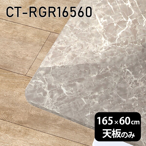 天板 天板のみ 板だけ 机 メラミン 鏡面仕上げ 在宅 165cm オーダーカット DIY 長方形 角丸 ダイニング リモート テレワーク テーブル リビング 高級感 日本製 CT-RGR16560 GS □｜atom DIY