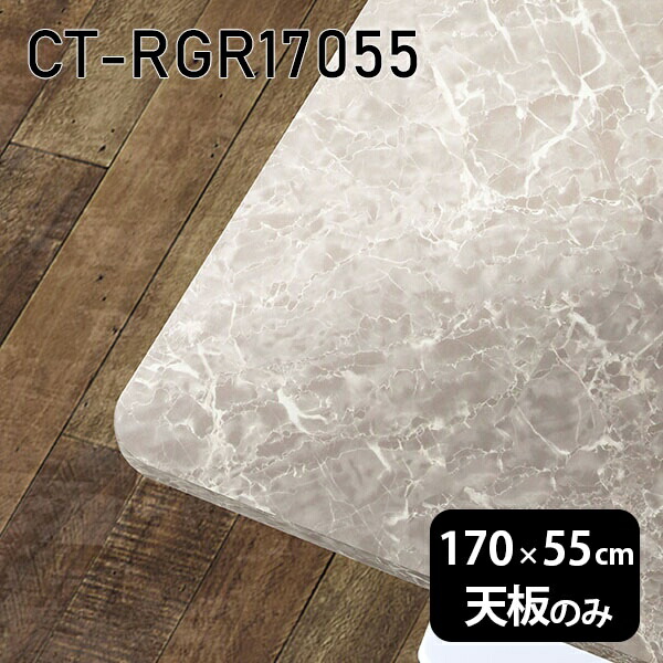 天板 天板のみ 板だけ 机 メラミン 鏡面仕上げ 在宅 170cm オーダーカット DIY 長方形 角丸 ダイニング リモート テレワーク テーブル リビング 高級感 日本製 CT-RGR17055 GS □