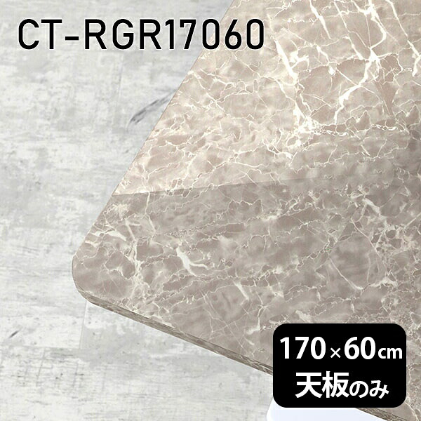 天板 天板のみ 板だけ 机 メラミン メラミン化粧板 在宅 170cm オーダーカット DIY 長方形 角丸 ダイニング リモート テーブル リビング 高級感 日本製 CT-RGR17060 GS □