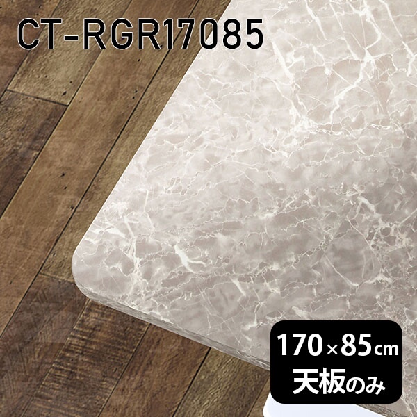天板 天板のみ 板だけ 机 メラミン 大理石柄 在宅 170cm オーダーカット DIY 長方形 角丸 ダイニング リモート テレワーク センターテーブル 高級感 日本製 CT-RGR17085 GS □
