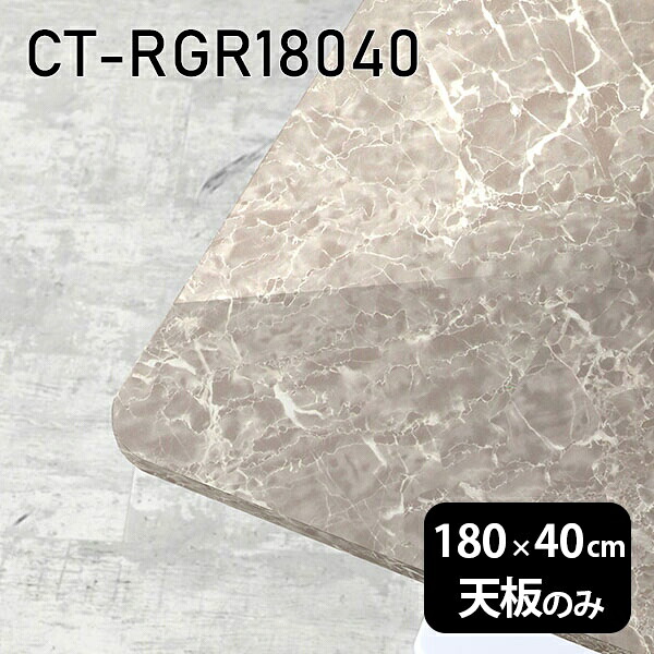 天板 天板のみ 板だけ 机 メラミン 大理石柄 在宅 180cm オーダーカット DIY 長方形 角丸 ダイニング リモート センターテーブル 大きい リビング 高級感 日本製 CT-RGR18040 GS □|atom DIY
