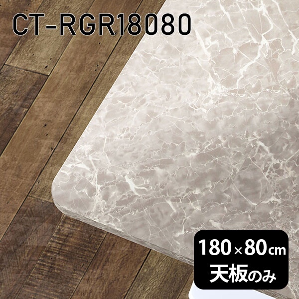 天板 天板のみ 板だけ 机 メラミン 大理石柄 在宅 180cm オーダーカット DIY 長方形 角丸 ダイニング リモート センターテーブル 大きい リビング 高級感 日本製 CT-RGR18080 GS □